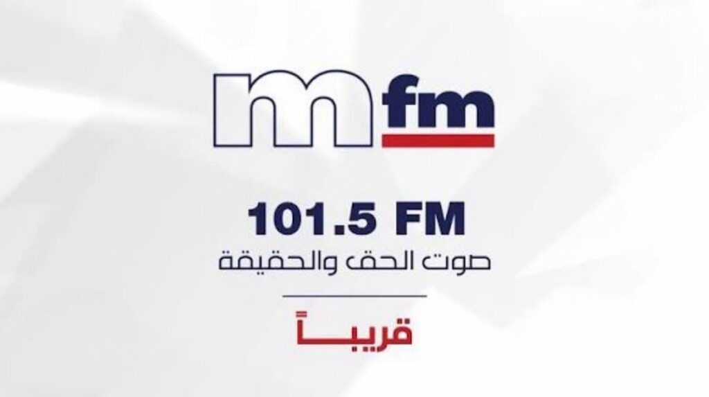 mtv توسّع حضورها الإعلامي.. إذاعة mfm قريباً بصوت الحق والحقيقة