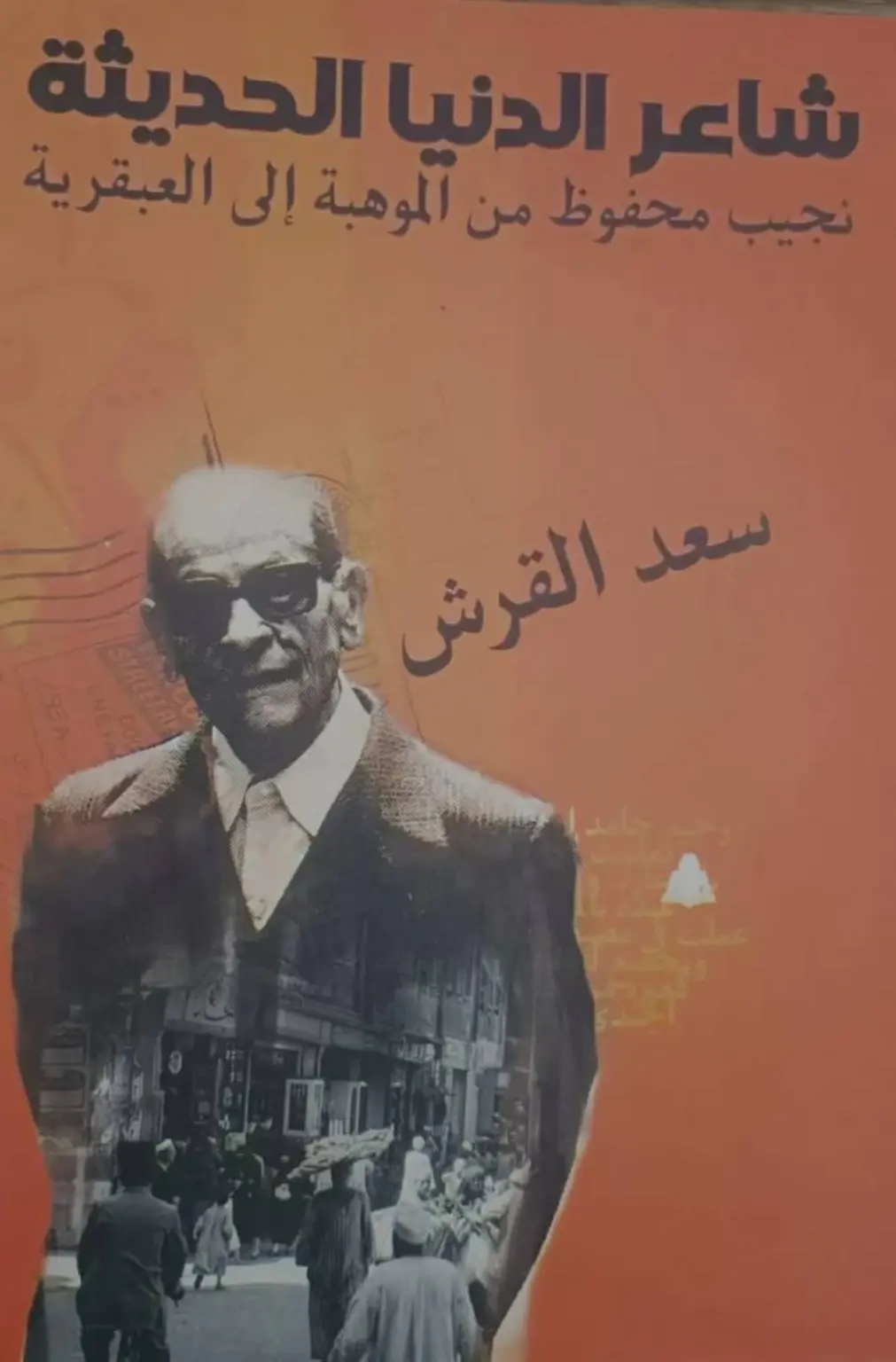 العبقرية الشعرية في أعمال نجيب محفوظ