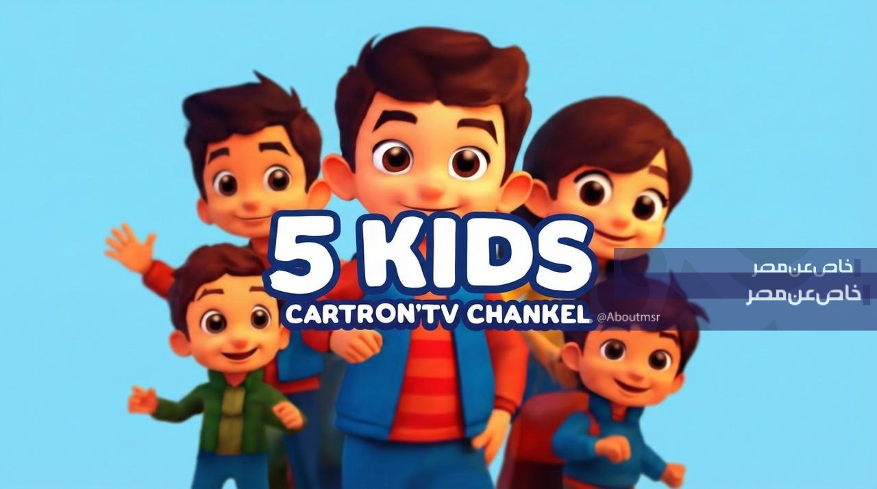 تردد قناة فايف كيدز الجديد
