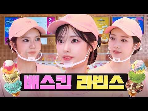 fromis_9 جيوون (الضيف: BABYMONSTER Chiquita & Rora) - لم يتبق سوى 30 دقيقة حتى أغادر العمل وطلبًا ضخمًا لـ 50 وجبة؟! | باسكن روبنز دوام جزئي في وركمان - ووركدول (260422)