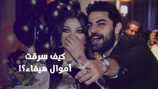 9.5 مليون جنيه و800 ألف دولار.. تفاصيل جديدة في سرقة مدير أعمال هيفاء وهبي أموالها