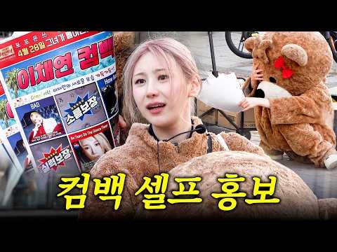 لي تشايون - المعبود يضرب الشوارع، لي تشايون تريد النجاح @ Do It Do It Chaeyeon (260425) [ENG SUB]