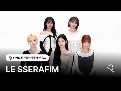 260420 LE SSERAFIM - LE SSERAFIM هنا لتقدم لك هدية @ Gifts على KakaoTalk