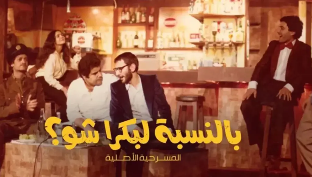 زياد الرحباني يجمع اللبنانيين في الزمن الصعب ويسأل 'بالنسبة لبكرا شو؟'