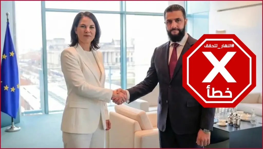 الشرع يصافح أنالينا بيربوك في برلين بعدما امتنع عن ذلك في دمشق؟ النهار تتحقق FactCheck