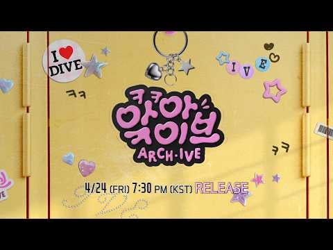 260420 IVE - ARCH·IVE (إعلان تشويقي لعرض منوعات) (تاريخ البث: 260424)