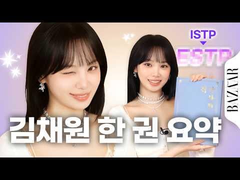 260429 كيم تشايوون - اكتشاف كيم تشايوون الحقيقي المسلح بالصدق من خلال موسوعة التوافه! @ هاربر بازار كوريا