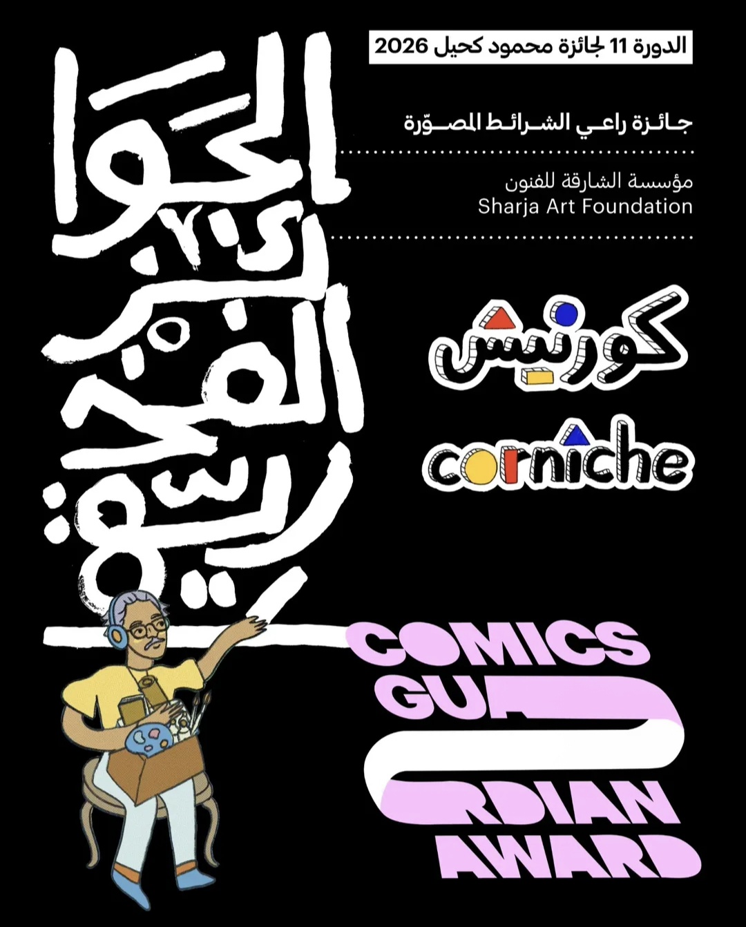 مشروع كورنيش.