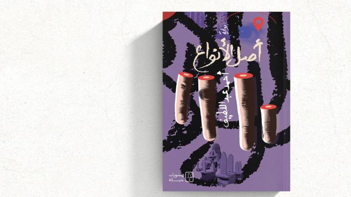 أحمد عبد اللطيف "أصل الأنواع".. ورطة الإنسان في مختبر الحداثة القسري