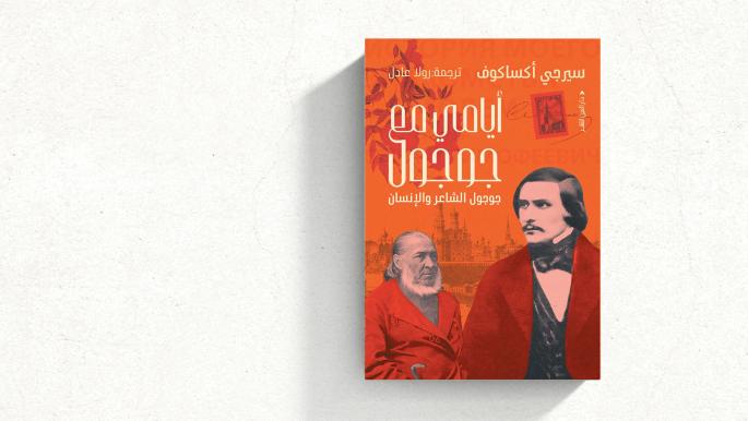 "أيّامي مع غوغول"... الأدب الروسي في ظل صاحب "المعطف"