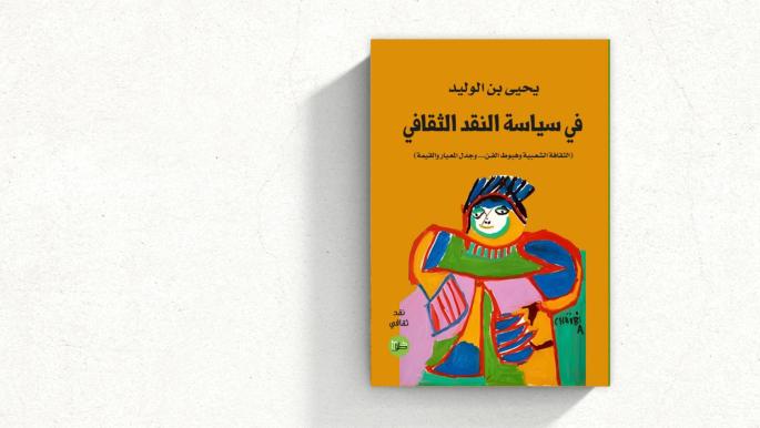 يحيى بن الوليد يقرأ الثقافة الشعبية في مرآة النقد