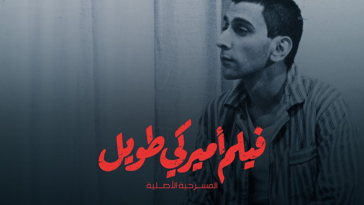 ملصق “فيلم أميركي طويل“.