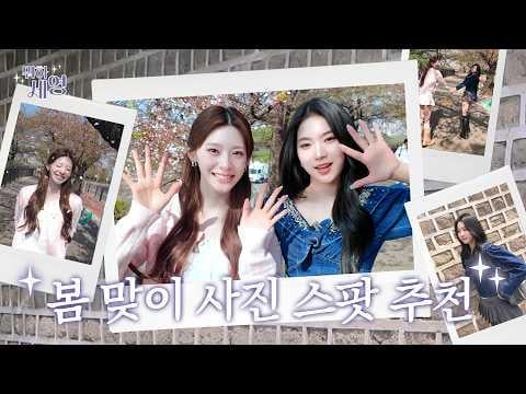 STAYC Seeun & Isa - الحلقة 14: توصيات لأماكن التقاط الصور في فصل الربيع @ What's Good, Se-Young (260417) [ENG SUB]