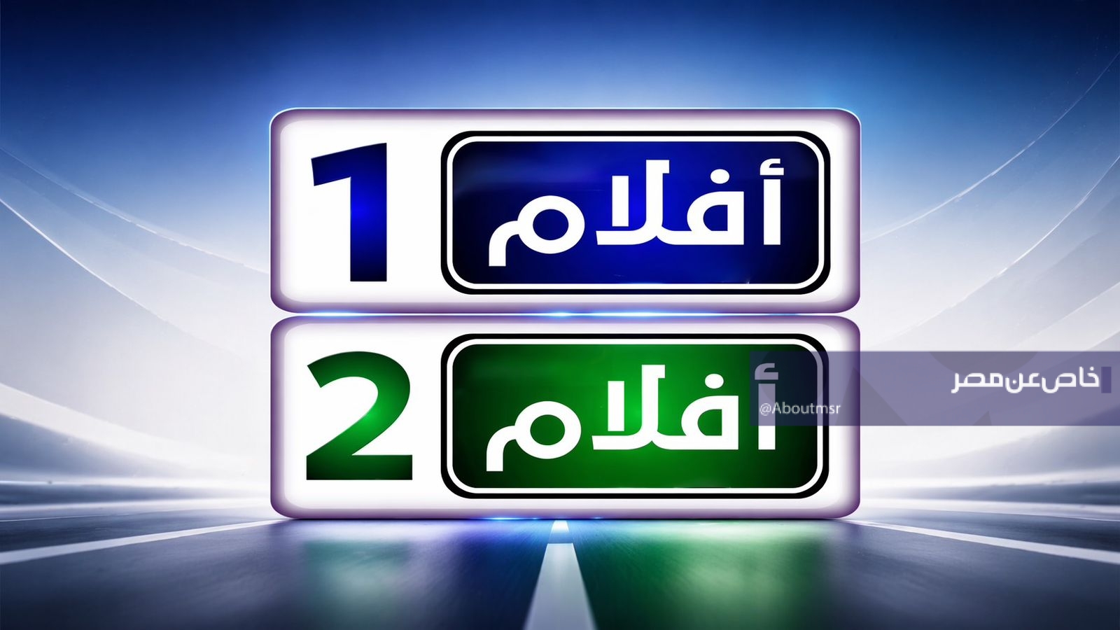 تردد قنوات أفلام 1 و 2 الجديدة