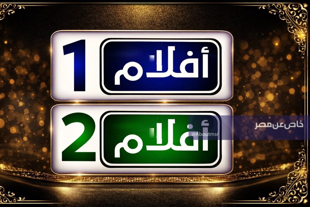 تردد قنوات أفلام 1 و 2 الجديدة