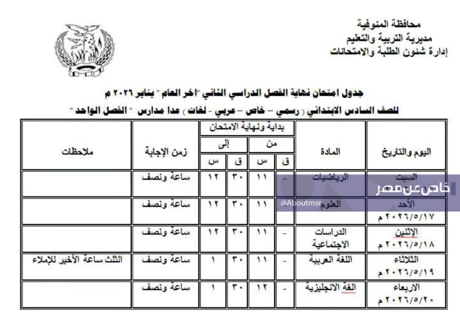 جداول امتحانات الترم الثاني 2026 