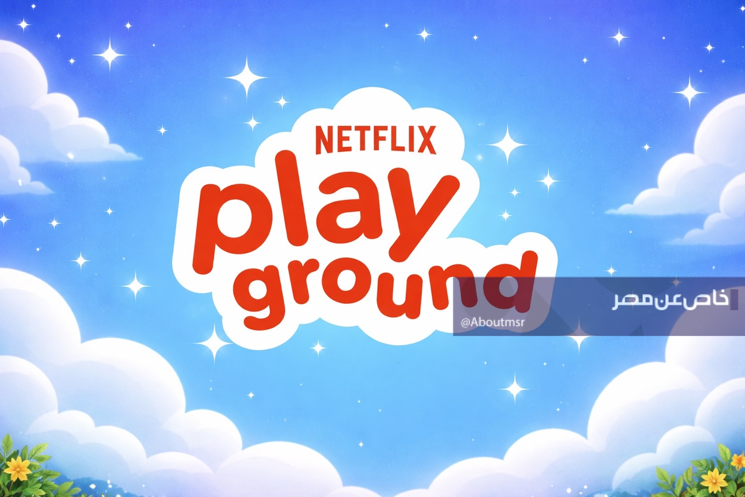 تنزيل تطبيق نتفليكس الجديد