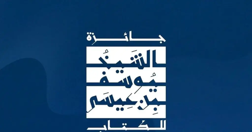 أربعة فائزين بجائزة "الشيخ يوسف بن عيسى للكتاب"