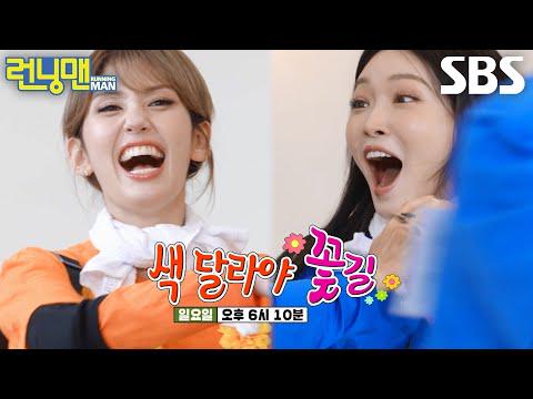 IOI Chungha & Jeon Somi - SBS Running Man الحلقة 801 (معاينة) (تاريخ البث: 260503)