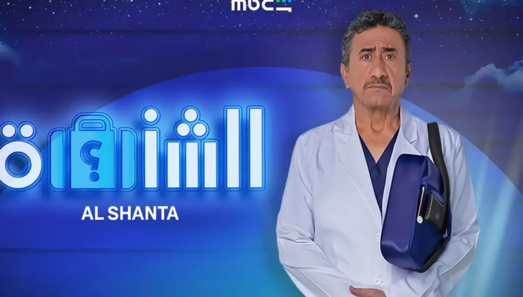 ناصر القصبي في ورطة حقيقية... 'الشنطة'