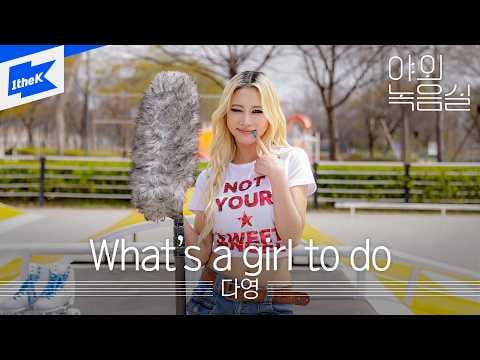 WJSN Dayoung - ما الذي يجب أن تفعله الفتاة (1theK Beyond the Studio)