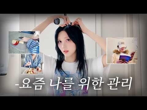 260408 غايول - مشاركة أسرار العناية الذاتية الخاصة بي في أيام إجازتي @ Gaeul's Mood