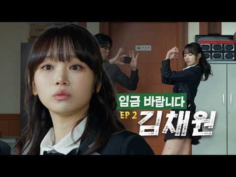 260419 Kim Chaewon (مع Jung Sung-il & Moon Sang Hoon) - الحلقة 2: تقديم المشورة لكيم تشايوون: مرئيات مثالية ورقصة، لكنه يرفض أن يكون آيدول @ بمجرد الدفع