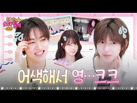 260416 هونغ إيونتشاي (مع الضيف: كورتيس جوهون وسيونغهيون) - الحلقة 2: إيونتشاي يدخل إلى استوديو كورتيس🔥 جوهون وسونغهيون متجمدان في مكانهما؟! @ عودة يوميات نجم إيونتشاي