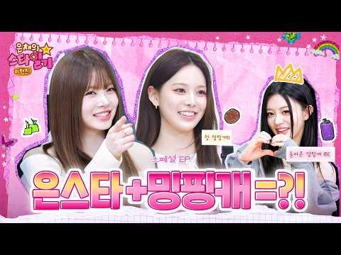 260409 هونغ إيونتشاي (مع الضيف: إيليت مينجو وإيزنا بانغ جيمين) - حلقة خاصة: خزانة إيونتشاي الوردية💝 مذكرات نجم مينجو💫⁉️ تكامل الكون غير المتوقع✨ @ عودة يوميات نجم إيونتشاي