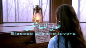 (طوبى للعاشقين): رائعة (زاهي وهبي) و(بيدر البصري).. قصيدة تنتصر للحياة، وتعيد للغناء توهجه