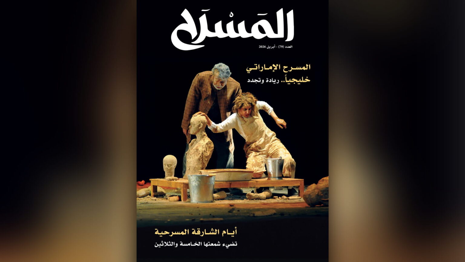 مجلة المسرح تُبرز النشاط المسرحي محلياً وعالمياً في عددها 79