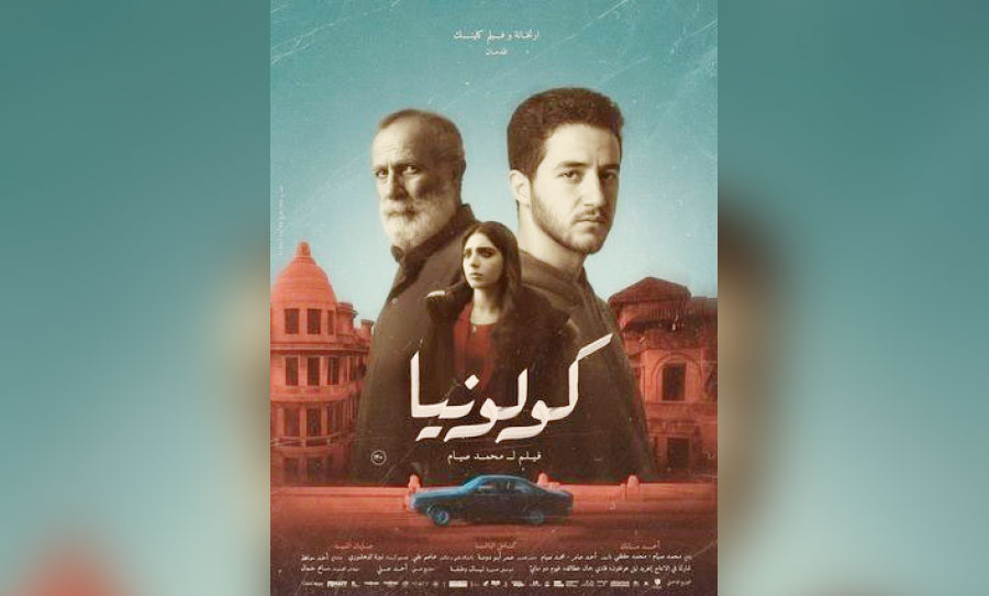الفيلم المصري «كولونيا» يتوج بجائزة النيل الكبرى في ختام مهرجان الأقصر للسينما الفريقية الفيلم المصري «كولونيا» يتوج بجائزة النيل الكبرى في ختام مهرجان الأقصر للسينما الفريقية