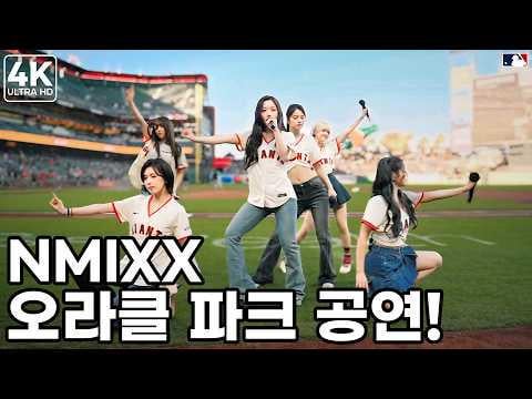 NMIXX – عيد الحب الأزرق | أداء ما قبل اللعبة في سان فرانسيسكو جاينتس أوراكل بارك (260406) NMIXX - عيد الحب الأزرق | أداء ما قبل اللعبة في سان فرانسيسكو جاينتس أوراكل بارك (260406)