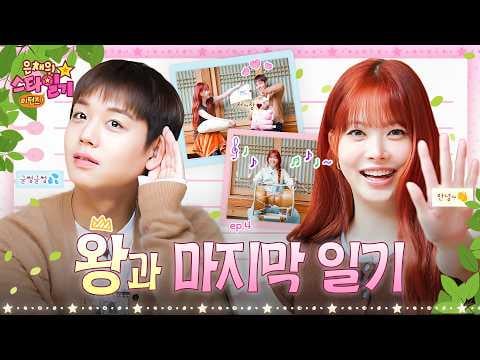 LE SSERAFIM Eunchae (الضيف: Park Jihoon) - الملك الذي لمس 16 مليون قلب ومذكرات Eunchae النهائية التي سنتذكرها دائمًا @ عودة Eunchae's Star Diary (260430) [ENG SUB]