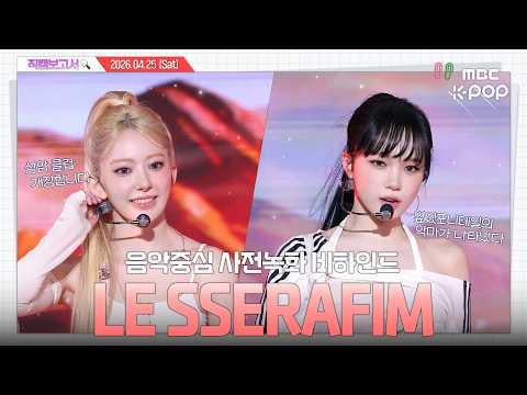 260430 LE SSERAFIM - أعضاء LE SSERAFIM الذين ظهروا في مجموعة ذيل الحصان. أوه، تهانينا على كم هم جميلون. (برنامج MBC 260425! تسجيل مسبق للموسيقى خلف الكواليس)