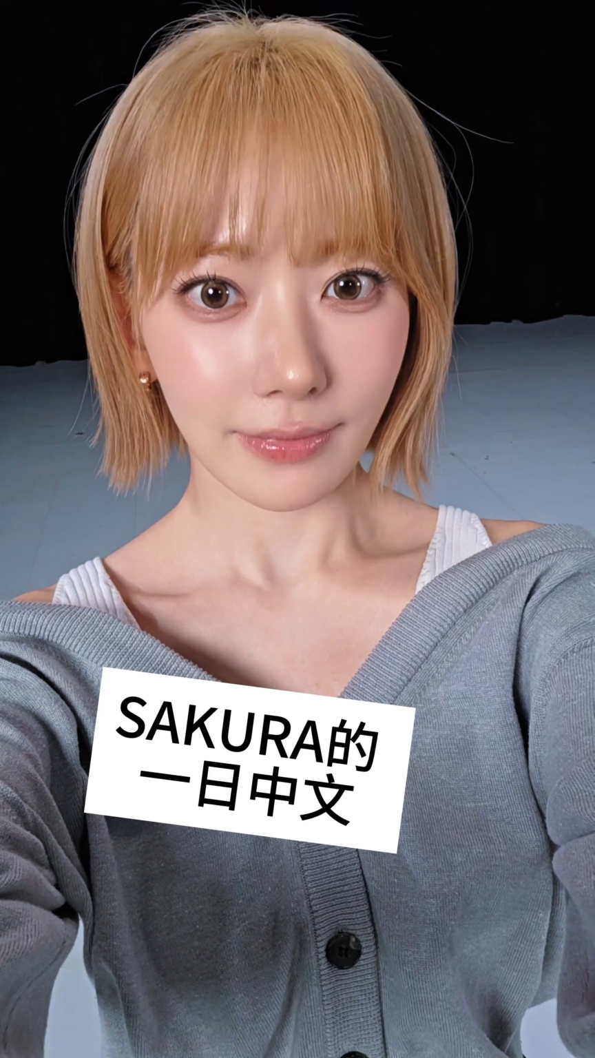 260424 تحديث LE SSERAFM Douyin مع مياواكي ساكورا - الاحتفال بإصدار ! احتفل بعطلة نهاية الأسبوع! #LE_SSERAFIM الصينية ليوم واحد