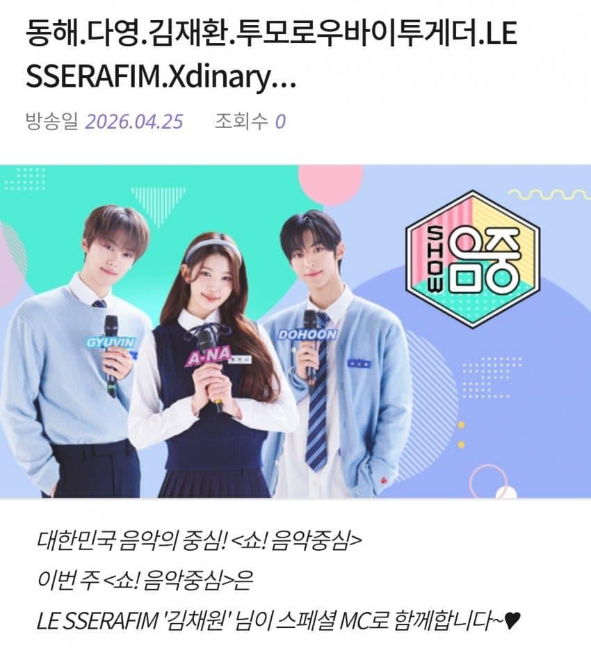 260423 كيم تشايوون سيكون المقدم الخاص لبرنامج MBC لهذا الأسبوع! جوهر الموسيقى.