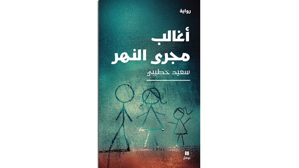 سعيد خطيبي: عالمية الأدب العربي حق مشروع