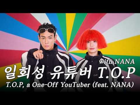 TOP (مع Nana) - TOP، مستخدم YouTube لمرة واحدة | مجنون مقابل غريب | ASMR عشوائي + رد فعل MV + فتح علبة @ TOP (260428)