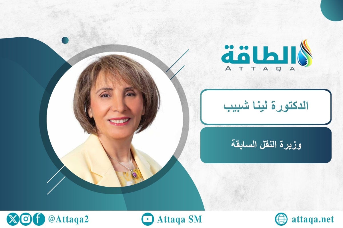 وزيرة النقل السابقة الدكتورة لينا شبيب