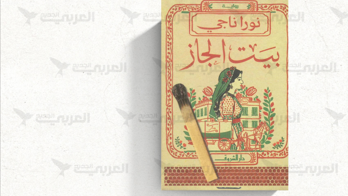 نورا ناجي في "بيت الجاز".. ألم النساء من دون تجميل أو زخرفة لغوية