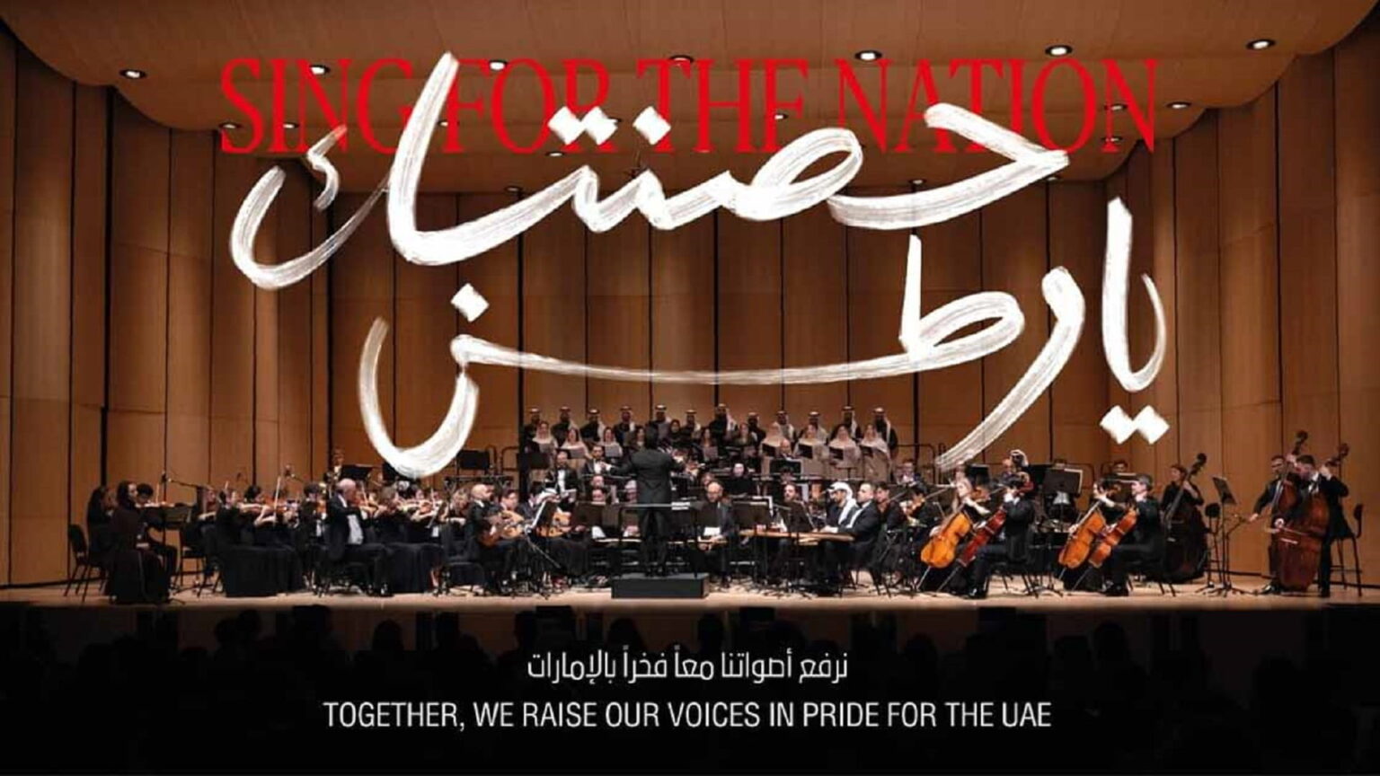 الأوركسترا الوطنية تُحيي الذاكرة الوطنية بحفل حصّنتك يا وطن