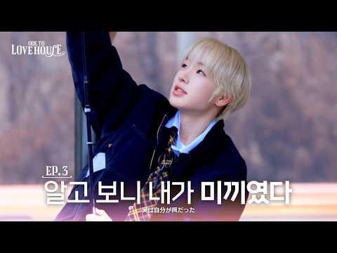 NCT WISH - Ode to Love HOUSE الحلقة 3: سرعة القلب تتدفق بشكل مختلف (260404) [ENG SUB]