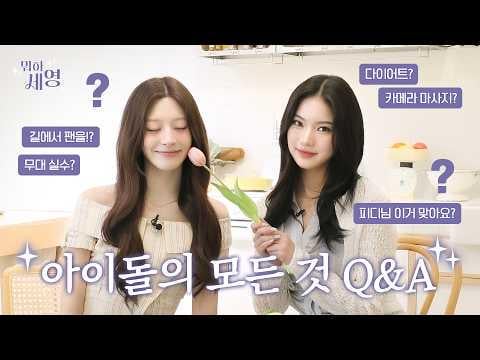 STAYC Seeun & Isa - الحلقة 13: كل شيء عن الأيدولز سؤال وجواب @ ما الجيد، سي يونغ (260410) [ENG SUB]