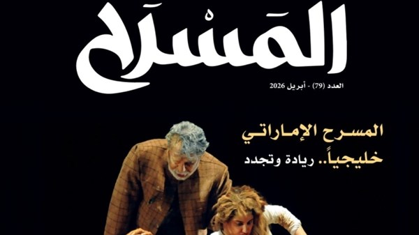 عدد جديد من مجلة المسرح