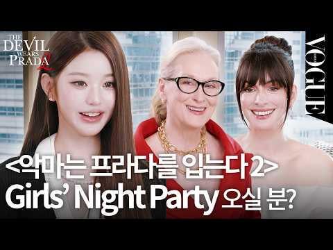 260424 وونيونج (مع ميريل ستريب وآن هاثاواي) - لماذا اجتمعت ميريل ستريب وآن هاثاواي وونيونج معًا في فوغ كوريا؟ | الحياة في نظرات @ Vogue Korea