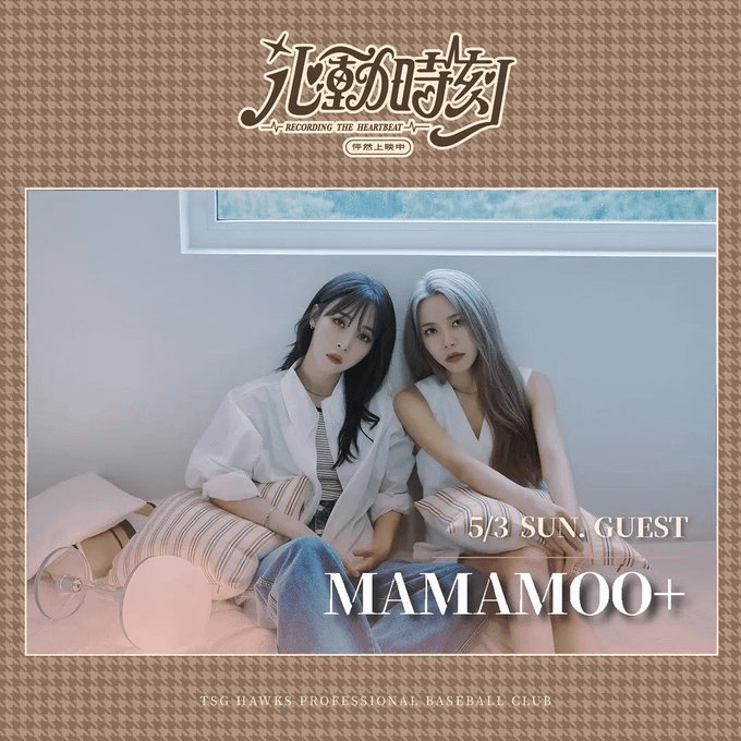 سيقوم MAMAMOO+ Solar وMoonbyul بإلقاء الملعب الافتتاحي وأداء ما بعد المباراة في مباراة CPBL بين TSG Hawks وCTBC Brothers في 3 مايو.