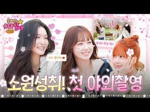 260423 Hong Eunchae (مع الضيف: IOI Chungha & Yoojung) - الحلقة 3: Eunchae's Cherry Blossom Diary🌸 مع IOI الجميلة @ عودة Eunchae's Star Diary