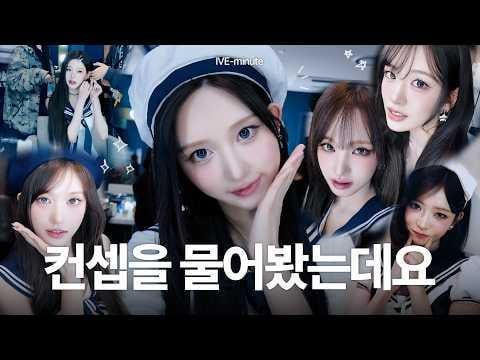 260401 إيف - [IVE-minute] سألت عن مفهوم الفانكون🫡✨