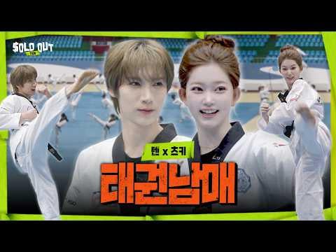 NCT/WayV TEN، بيلي تسوكي - الحلقة 4: تحدي عرض التايكوندو المفاجئ في جانج نام @ SOLD OUT (260425) [ENG SUB]